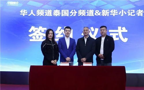 攜手共進，架設(shè)中泰文化交流新橋梁——華人頻道泰國分頻道與新華小記者簽署戰(zhàn)略合作協(xié)議