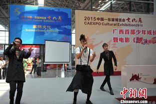 中國—東盟博覽會文化展 影視藝術(shù)交流活動首次啟動，共譜區(qū)域文化藝術(shù)新篇章