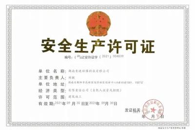 青漣環保喜獲建筑施工《安全生產許可證》，環保工程設計施工實力再獲認證